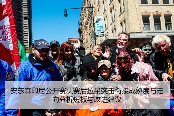 安东森印尼公开赛决赛后拉吊突击衔接成熟度与走向分析短板与改进建议