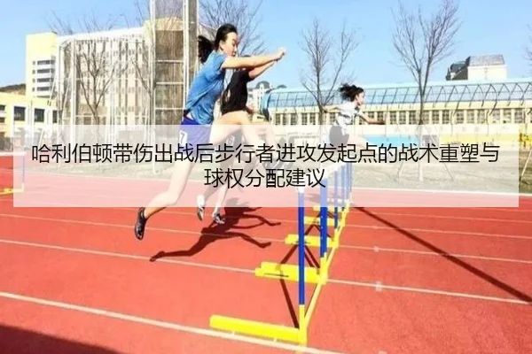 哈利伯顿带伤出战后步行者进攻发起点的战术重塑与球权分配建议