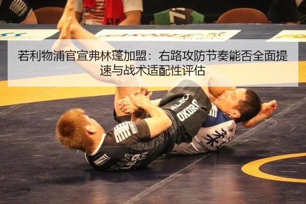 若利物浦官宣弗林蓬加盟：右路攻防节奏能否全面提速与战术适配性评估