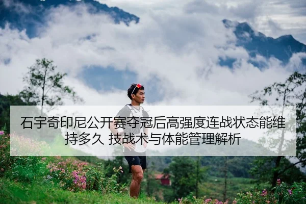 shi-yu-qi-yin-ni-gong-kai-sai-duo-guan-hou-gao-qiang-du-lian-zhan-zhuang-tai-neng-wei-chi-duo-jiu-ji-zhan-shu-yu-ti-2-462.jpg