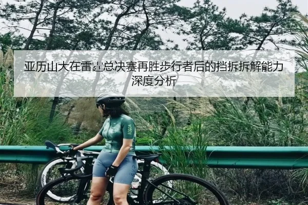ya-li-shan-da-zai-lei-ting-zong-jue-sai-zai-sheng-bu-xing-zhe-hou-de-dang-chai-chai-jie-neng-li-shen-du-fen-xi-2-474.jpg
