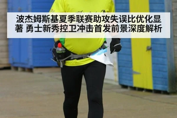 波杰姆斯基夏季联赛助攻失误比优化显著 勇士新秀控卫冲击首发前景深度解析