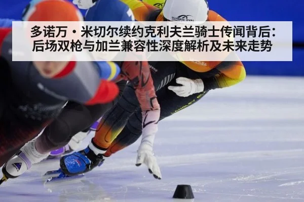 多诺万·米切尔续约克利夫兰骑士传闻背后：后场双枪与加兰兼容性深度解析及未来走势