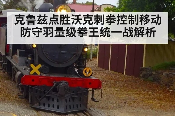 克鲁兹点胜沃克刺拳控制移动防守羽量级拳王统一战解析